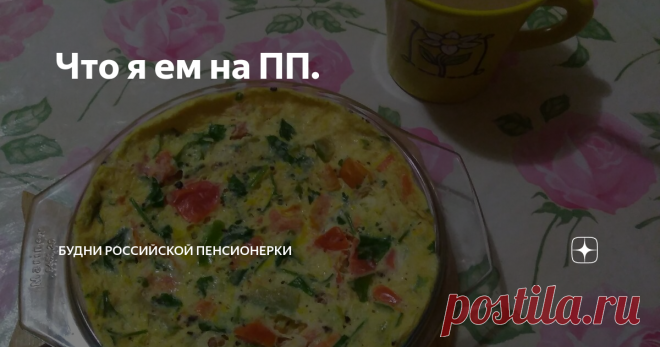 Что я ем на ПП. И снова здравствуйте!
Сегодня 12 ноября и я показываю свои новые тарелочки.
Хотела сначала выпить кофе с молоком, но не добирала белок, поэтому скорректировала кофе на кефир, а кофе выпью попозже.
КБЖУ: 1160/70,3/47,0/101,0