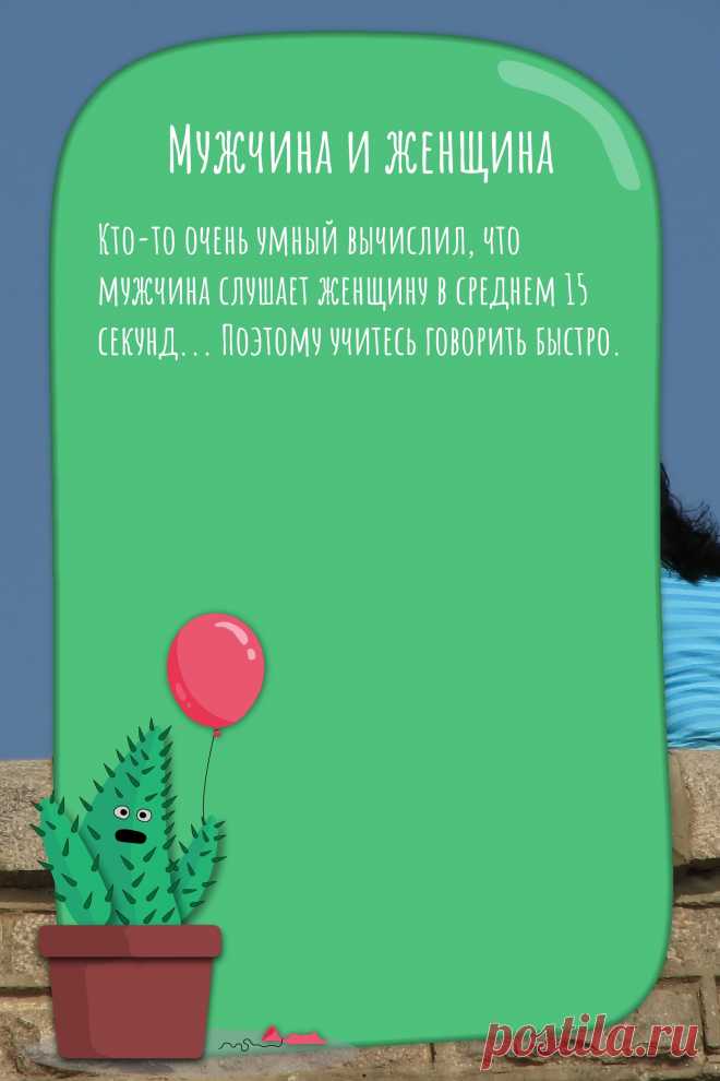 Цитата про «Мужчину и женщину» — Кто-то очень умный вычислил, что мужчина слушает…