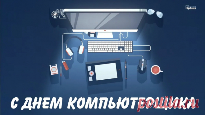 Вот и нагрянул день компьютерщика! Поздравляю всех умельцев и знатоков с праздником! Желаю тихой работы вентилятора, послушных системников, запас витой пары, нужных программ и должной научно-технической базы для реализации любых идей!