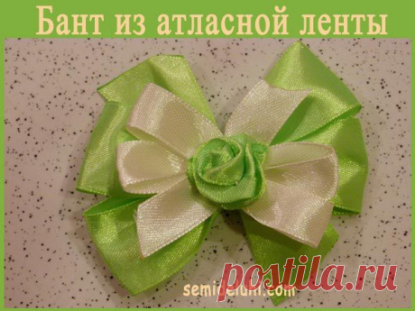 Изготовление бантиков из лент своими руками | Семиделухи