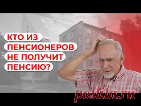 Кто из пенсионеров останется без пенсии? Смотреть всем.