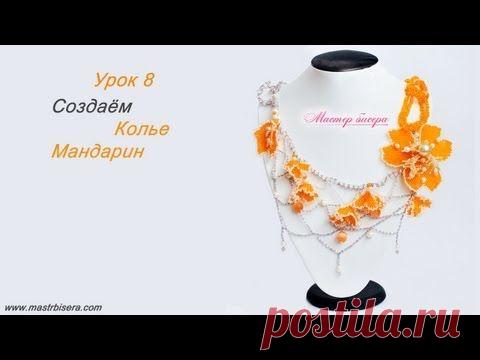 Урок 8. Создаём колье «Мандарин» | «Мастер бисера»