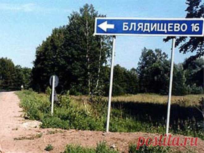 Забавные названия российских сел, деревень и рек (17 фото) - юмор, анекдоты, фотографии, игры