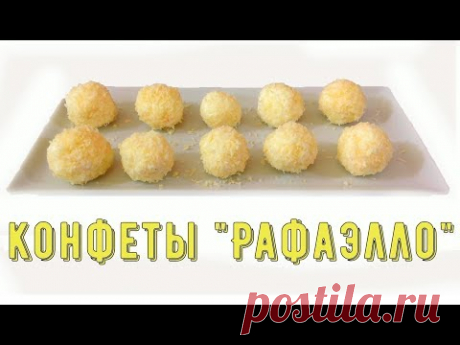 Конфеты Рафаэлло. Легкий, Вкусный и Быстрый рецепт/Candy Rafaello. Easy, Tasty and Quick Recipe - YouTube