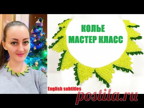 Колье из Бисера Своими Руками / Ожерелье Своими Руками / Beadwork Necklace DIY Tutorial