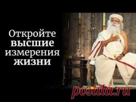 Откройте высшие измерения жизни. Садхгуру о преданности