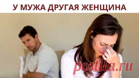 У мужа другая женщина