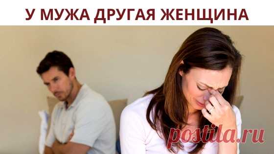 У мужа другая женщина