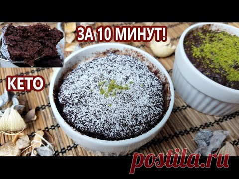 За 10 минут! Потрясающий Кето суфле, брауни, лава кейк | (Кето Рецепты, Без Сахара, Без Глютена)