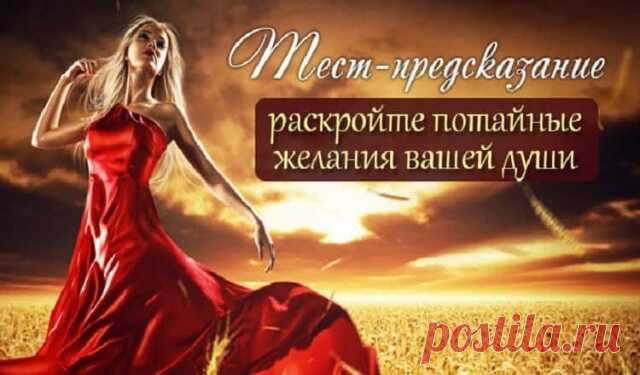 Невероятно точный тест, который раскроет все тайны вашего подсознания! — Бабушкины секреты