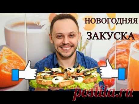 Новогодняя закуска на праздничный стол вкусный быстрый простой рецепт бутербродов для закуски
