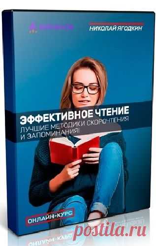 Эффективное чтение + Бонус. Запоминание 1000 иностранных слов за неделю (2023) Видеокурс Видеокурс «Эффективное чтение» - Описываются 7 результативных методик развития скорочтения, проверенных на практике. Вместе они помогают расширению кругозора, пополнению словарного запаса, улучшению памяти и разборчивости речи.Методики легки к усвоению и имеют массу положительных отзывов. Никаких