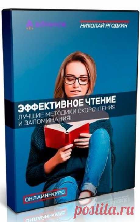 Эффективное чтение + Бонус. Запоминание 1000 иностранных слов за неделю (2023) Видеокурс Видеокурс «Эффективное чтение» - Описываются 7 результативных методик развития скорочтения, проверенных на практике. Вместе они помогают расширению кругозора, пополнению словарного запаса, улучшению памяти и разборчивости речи.Методики легки к усвоению и имеют массу положительных отзывов. Никаких
