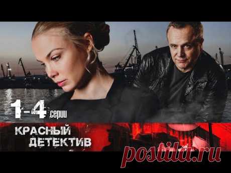 ШИКАРНЫЙ ДЕТЕКТИВ ПРО МОРСКИХ ОФИЦЕРОВ - Кавалеры морской звезды - Серии 1-4 - Сериал HD