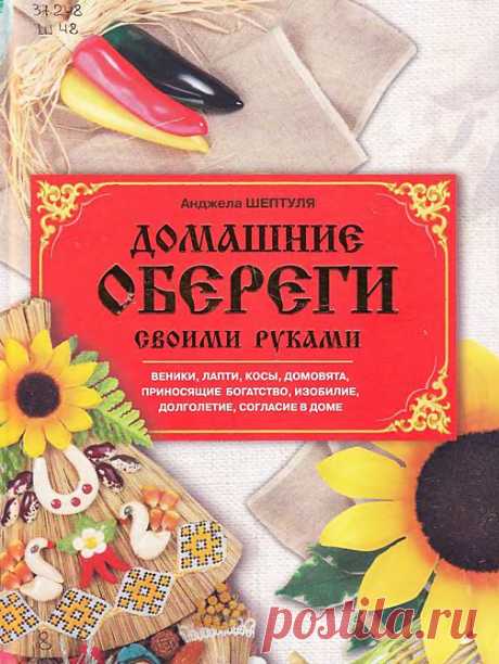 ДОМАШНИЕ ОБЕРЕГИ своими руками