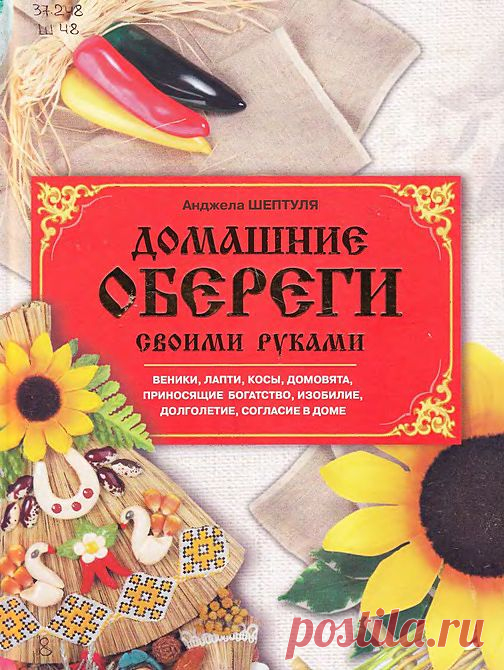 ДОМАШНИЕ ОБЕРЕГИ своими руками