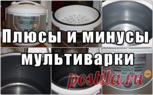 Плюсы и минусы мультварки