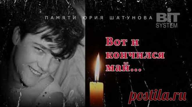 BIT SYSTEM - ВОТ И КОНЧИЛСЯ МАЙ... (Памяти Юры Шатунова) 2022