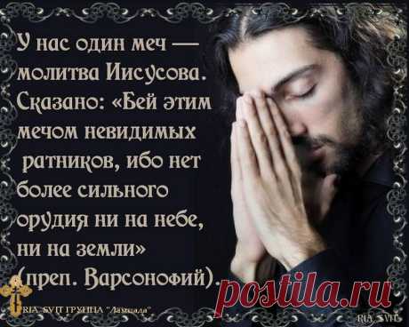 Иисусова молитва. Такая короткая, а какое это мощное оружие для спасения души человека. | Жизнь - бесценный дар . | Яндекс Дзен