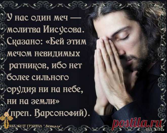 Иисусова молитва. Такая короткая, а какое это мощное оружие для спасения души человека. | Жизнь - бесценный дар . | Яндекс Дзен