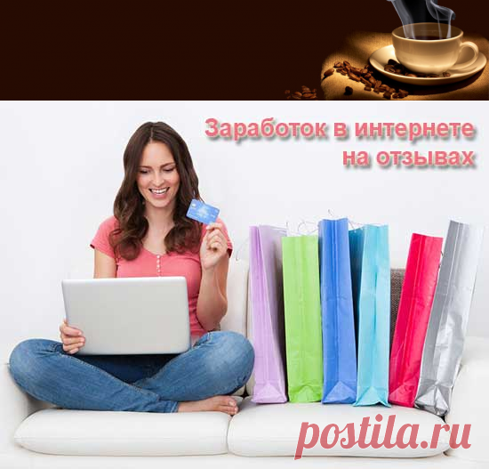 Заработок на отзывах с помощью ресурса Отзовик | Работа в интернете