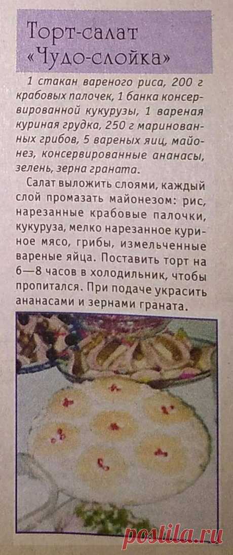 Торт-салат &quot;Чудо-слойка&quot;