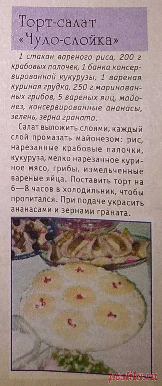 Торт-салат "Чудо-слойка"