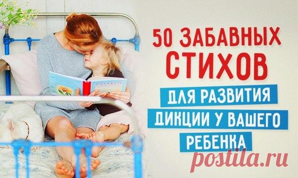 50 забавных стихов для развития дикции у ребенка: ↪ Да и взрослым тоже пригодится.