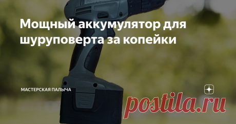 Мощный аккумулятор для шуруповерта за копейки Рад всех приветствовать дорогие читатели!
В этой статье хочу поделится своим опытом который я начал использовать  четыре года назад. Был у меня шуруповерт двенадцати вольтовый на Никель-Кадмиевых аккумуляторах, хрень полная. Во первых емкость у него была 1.5 Ампер-часа (Ah) , этого хватало чтобы закрутить от силы шурупов 30, а если длинные и то меньше и минусов у этих элементов целая куча, их