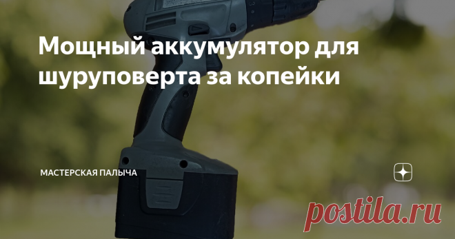 Мощный аккумулятор для шуруповерта за копейки Рад всех приветствовать дорогие читатели!
В этой статье хочу поделится своим опытом который я начал использовать  четыре года назад. Был у меня шуруповерт двенадцати вольтовый на Никель-Кадмиевых аккумуляторах, хрень полная. Во первых емкость у него была 1.5 Ампер-часа (Ah) , этого хватало чтобы закрутить от силы шурупов 30, а если длинные и то меньше и минусов у этих элементов целая куча, их