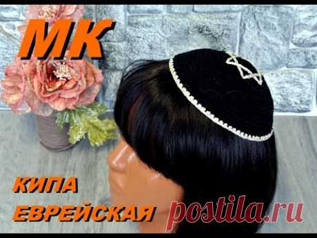 Еврейская кипа