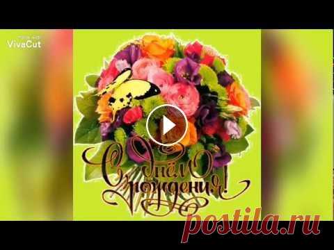 Роскошное поздравление  С Днем Рождения!!!⚘⚘⚘ Поздравляю с днем рождения! Пусть жизнь дарит тебе побольше ярких моментов и сбудутся все твои самые смелые и заветные желания! Желаю, чтобы в твоем д...