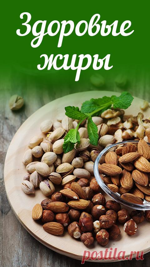 Здоровые жиры: не отказывайтесь от этих продуктов! Правда ли, что такие продукты, как яйца, орехи и жирный сыр могут быть полезными для похудения. Питание для здоровья и похудения • питание • пп • зож • похудение • диеты • снизить вес • правильные продукты • питание для похудения • правильное питание • полезное питание • здоровое питание • сбалансированное питание • рациональное питание • спортивное питание • как правильно питаться • лечебное питание • здоровая пища • сбалансированная диета • ра