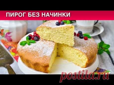 КАК ПРИГОТОВИТЬ ПИРОГ БЕЗ НАЧИНКИ? Заливной, на молоке, легкий, воздушный, быстрый!