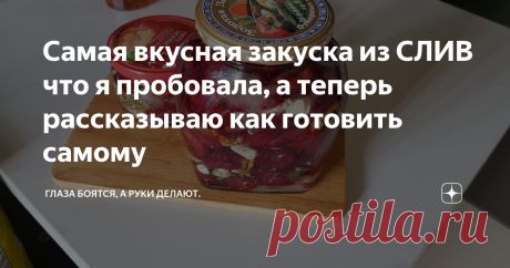 Самая вкусная закуска из СЛИВ что я пробовала, а теперь рассказываю как готовить самому 
Купила 2 килограмма слив по 86 рублей... специи и яблочный уксус...
