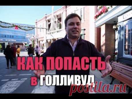 ▶ Как попасть в Голливуд - YouTube