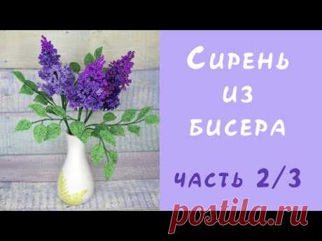 СИРЕНЬ из БИСЕРА своими руками - мастер-класс. Урок 2/3 - Сборка веточки сирени