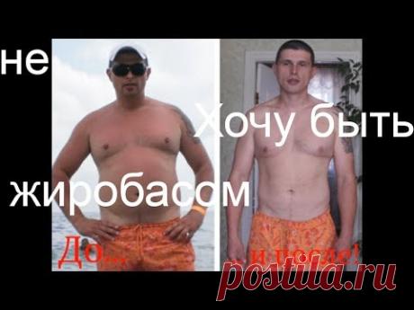 Диета для похудения./Дробное питание./Не хочу быть жиробасом!!! - YouTube