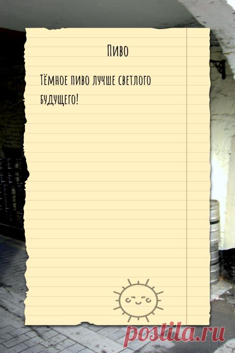 Цитата про «Пиво» — Тёмное пиво лучше светлого будущего!