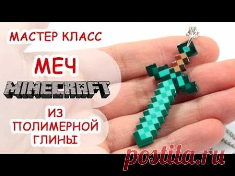 АЛМАЗНЫЙ МЕЧ МАЙНКРАФТ ◆ ПОЛИМЕРНАЯ ГЛИНА ◆ МАСТЕР КЛАСС ANNAORIONA