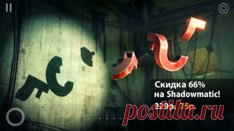 [Sale-iOS] Shadowmatic Shadowmatic - это 3D головоломка, в которой вам предстоит испытать свое воображение, вращая в луче света абстрактные трехмерные объекты и собирая из их теней на стене знакомые силуэты, соответствующие тематическому оформлению комнаты. 229 руб. -&gt; 75 руб. Ссылка: ====================== #app_store #распродажа@app_4u