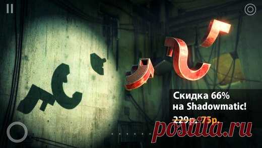 [Sale-iOS] Shadowmatic Shadowmatic - это 3D головоломка, в которой вам предстоит испытать свое воображение, вращая в луче света абстрактные трехмерные объекты и собирая из их теней на стене знакомые силуэты, соответствующие тематическому оформлению комнаты. 229 руб. -> 75 руб. Ссылка: ====================== #app_store #распродажа@app_4u