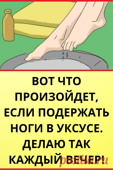 Вот что произойдет, если подержать ноги в уксусе. Делаю так каждый вечер!