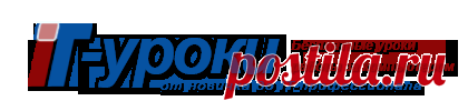 IT-уроки - Бесплатные уроки работы за компьютером от Сергея Бондаренко