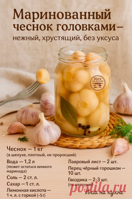 Когда-то думала: ну зачем мариновать целый чеснок? А потом попробовала. Теперь делаю каждый год — и, как всегда, жалею, что мало! Без уксуса, но отлично хранится — благодаря лимонной кислоте и правильной технологии!
Вкус — пикантный, но не резкий. Зубчики — плотные, но нежные. Даже муж, который чеснок в чистом виде не переносит, хрустит с мясом и говорит: «Это не чеснок. Это что-то вкусное!»
Как готовлю:
1. Снимаю с головок чеснока верхнюю шелуху, срезаю хвостики — слегка,...
