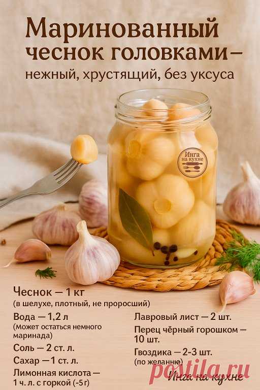 Когда-то думала: ну зачем мариновать целый чеснок? А потом попробовала. Теперь делаю каждый год — и, как всегда, жалею, что мало! Без уксуса, но отлично хранится — благодаря лимонной кислоте и правильной технологии!
Вкус — пикантный, но не резкий. Зубчики — плотные, но нежные. Даже муж, который чеснок в чистом виде не переносит, хрустит с мясом и говорит: «Это не чеснок. Это что-то вкусное!»
Как готовлю:
1. Снимаю с головок чеснока верхнюю шелуху, срезаю хвостики — слегка,...
