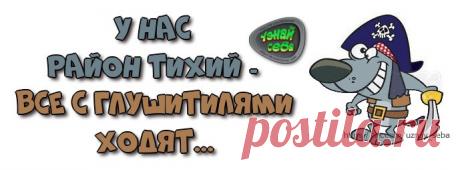 У нас район тихий -
все с глушитилями ходят...

#uznay_seba