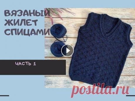 Вязаный жилет спицами "School"// Часть 1 Вязаный жилет спицами. Часть 1. #жилетспицами #вязаныйжилет Вязала из пряжи от Даши, ссылка ниже. Метраж 100гр/395 м в две нити. Спицы 3,5 мм На рост ...