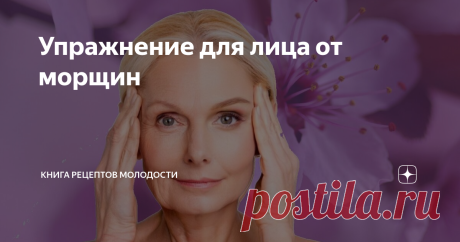 Упражнение для лица от морщин Чтобы вернуть упругость мышцам лица, без массажа не обойтись.
Но тут-то и включается наша лень, которую мы частенько маскируем усталостью и нехваткой времени. 
Воистину говорят: "лень - двигатель прогресса". Именно она и заставила меня искать простые способы, которые помогут без особых усилий перехитрить время. Так я нашла 8 точек красоты.