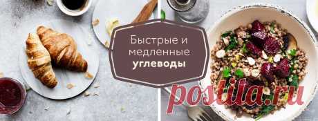 О диете: быстрые и медленные углеводы - в чем разница? Сегодня мы с вами поговорим об одном из основных постулатов здорового питания: силе медленных углеводов.